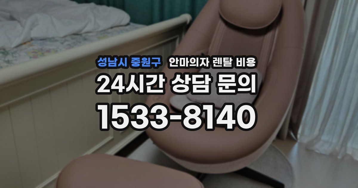 성남시 중원구 안마의자 렌탈 비용