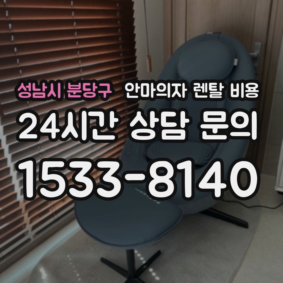 성남시 분당구 안마의자 렌탈 비용