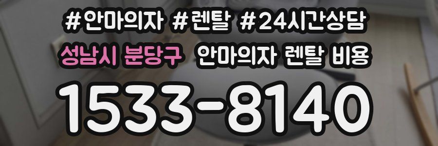 성남시 분당구 안마의자 렌탈 비용