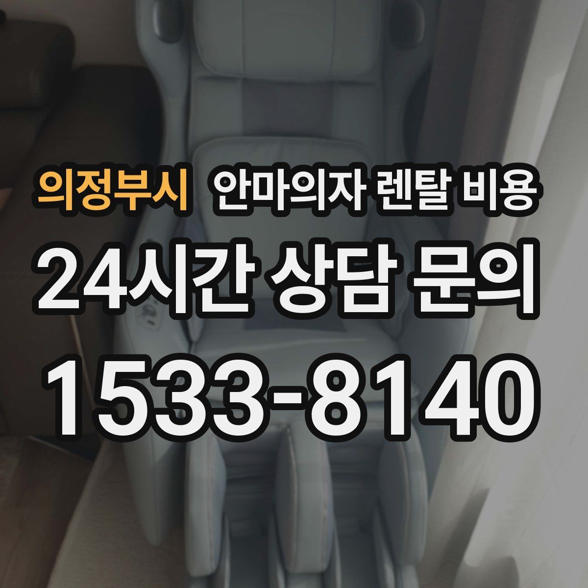 의정부시 안마의자 렌탈 비용