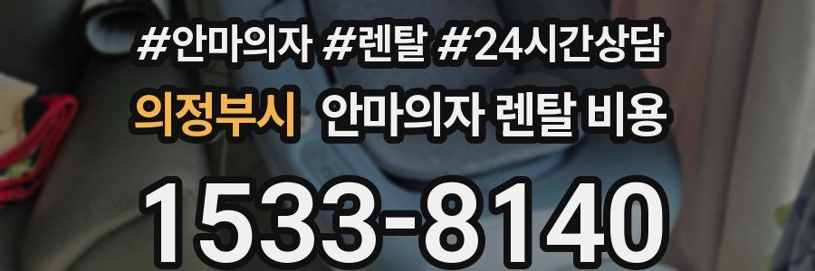 의정부시 안마의자 렌탈 비용