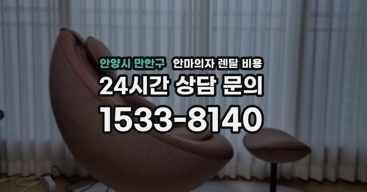 안양시 만안구 안마의자 렌탈 비용