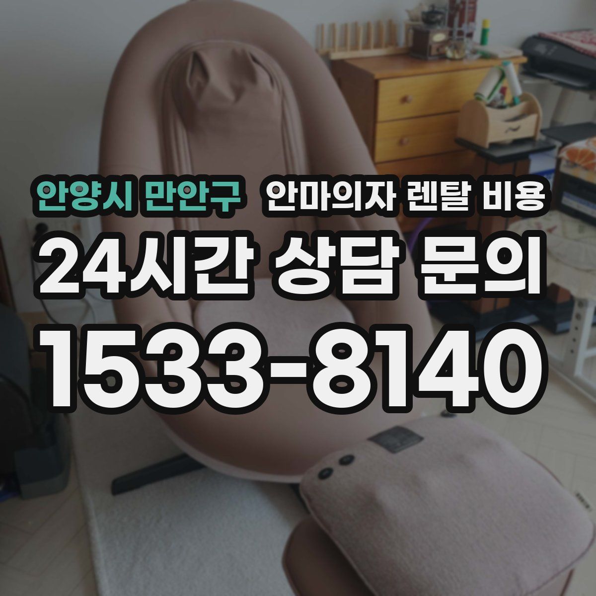 안양시 만안구 안마의자 렌탈 비용