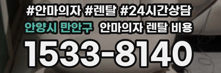 안양시 만안구 안마의자 렌탈 비용