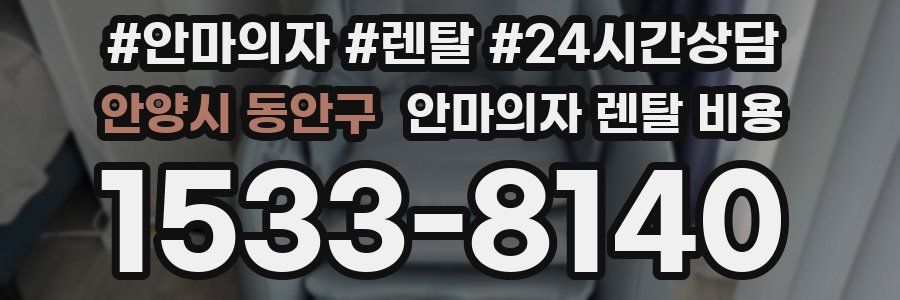 안양시 동안구 안마의자 렌탈 비용