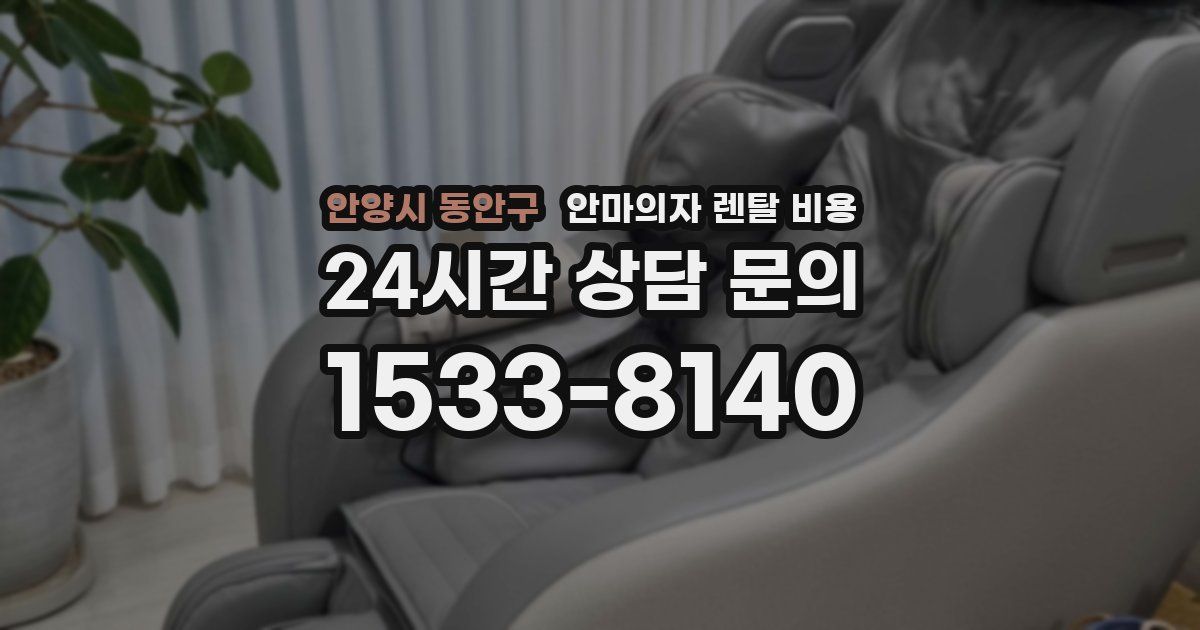 안양시 동안구 안마의자 렌탈 비용