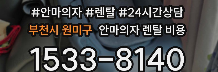 부천시 원미구 안마의자 렌탈 비용