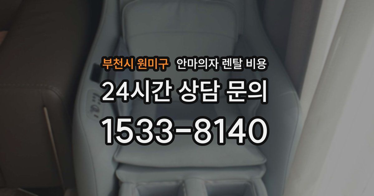 부천시 원미구 안마의자 렌탈 비용