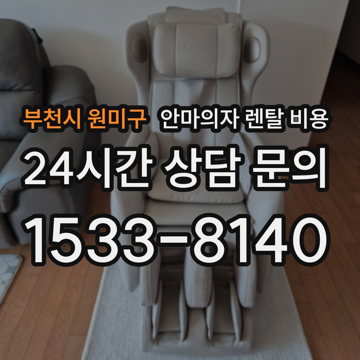 부천시 원미구 안마의자 렌탈 비용