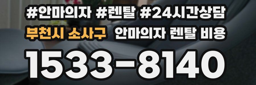 부천시 소사구 안마의자 렌탈 비용