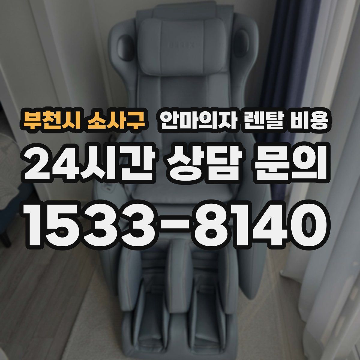 부천시 소사구 안마의자 렌탈 비용