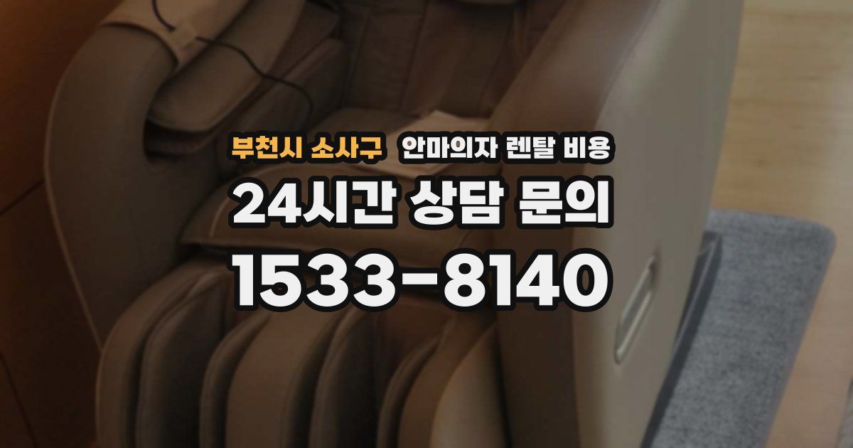 부천시 소사구 안마의자 렌탈 비용