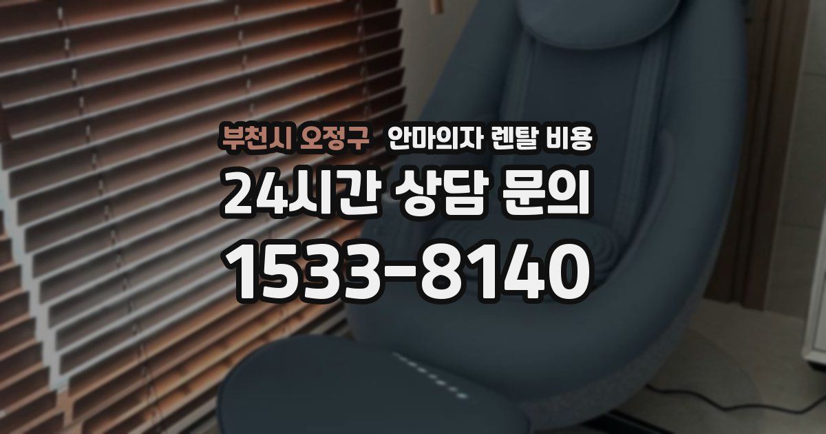 부천시 오정구 안마의자 렌탈 비용