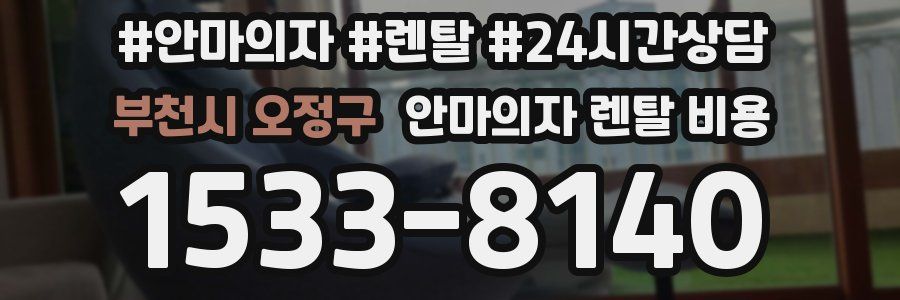 부천시 오정구 안마의자 렌탈 비용
