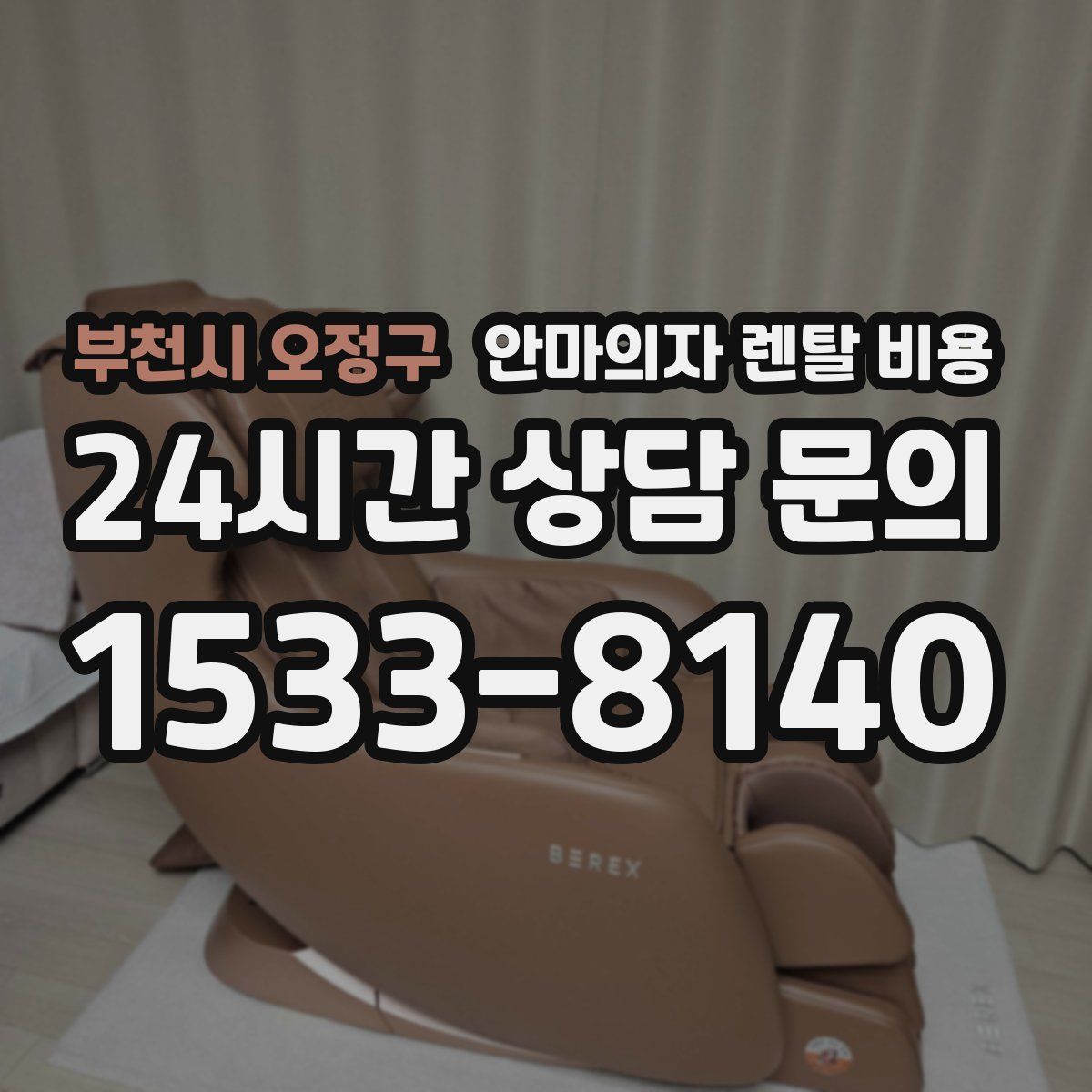 부천시 오정구 안마의자 렌탈 비용