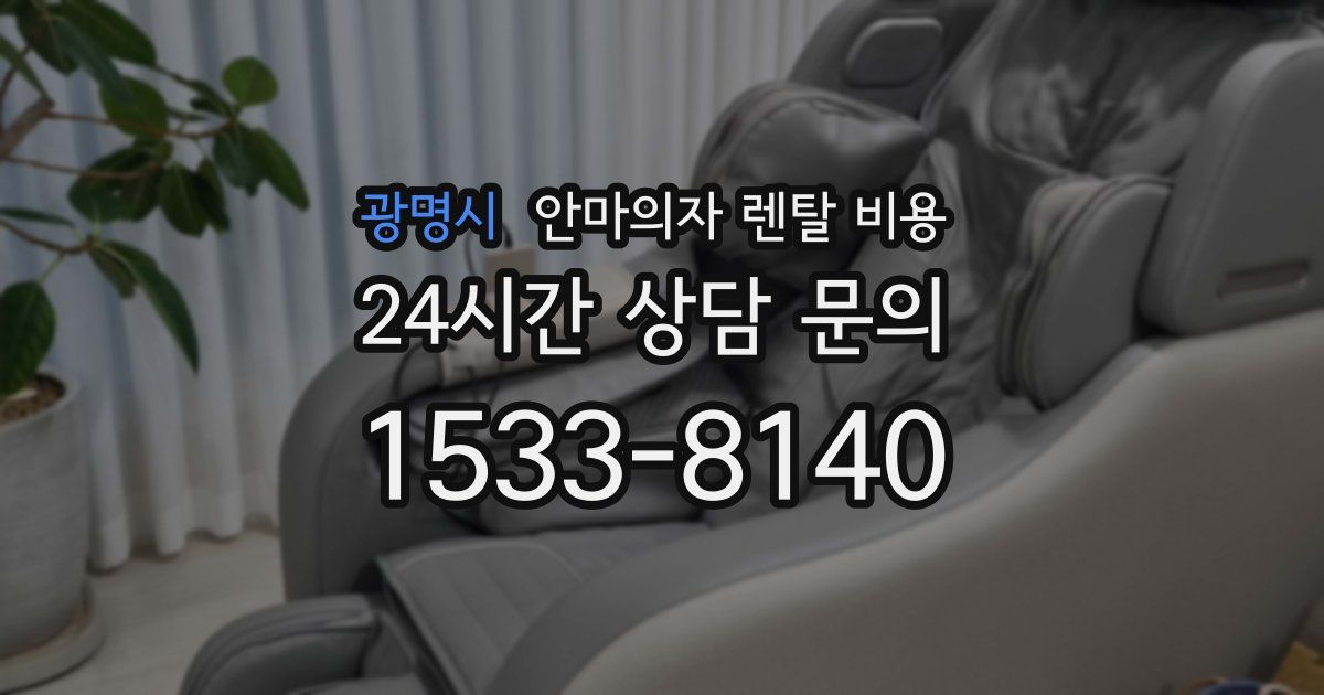 광명시 안마의자 렌탈 비용