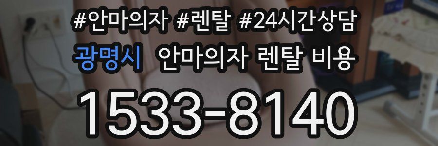 광명시 안마의자 렌탈 비용