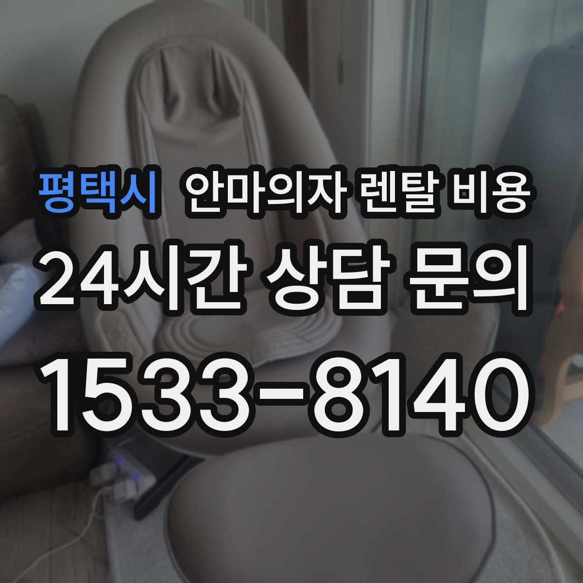 평택시 안마의자 렌탈 비용