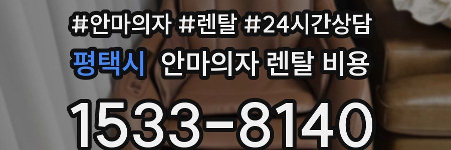 평택시 안마의자 렌탈 비용