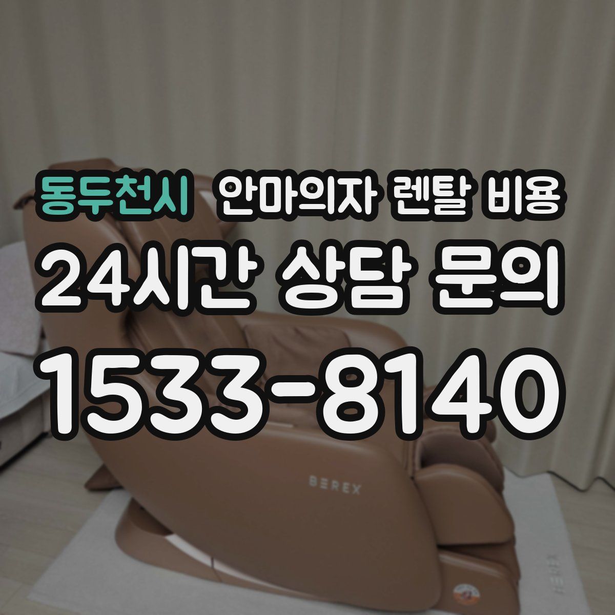 동두천시 안마의자 렌탈 비용