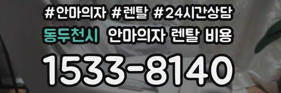 동두천시 안마의자 렌탈 비용