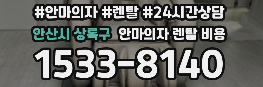 안산시 상록구 안마의자 렌탈 비용