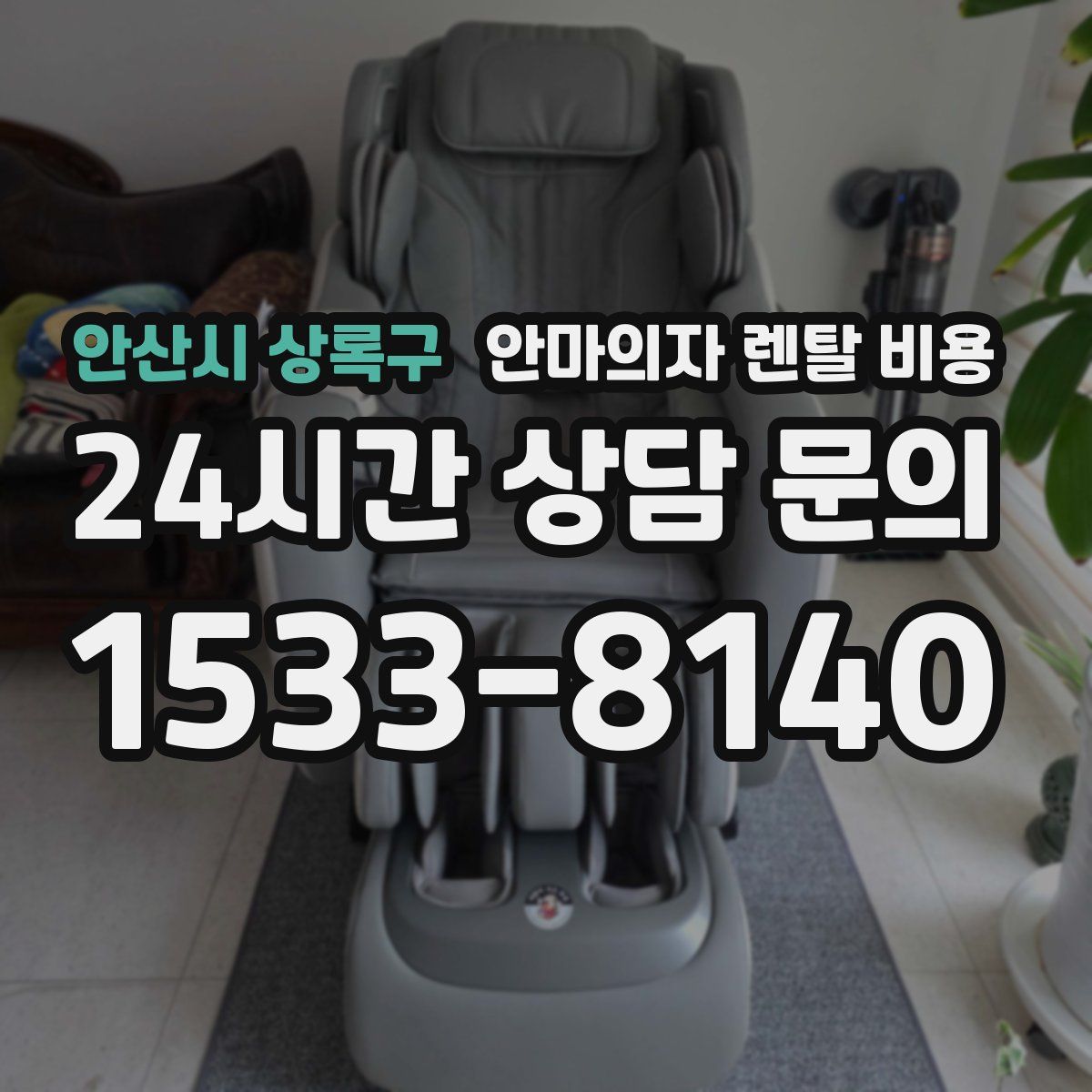 안산시 상록구 안마의자 렌탈 비용