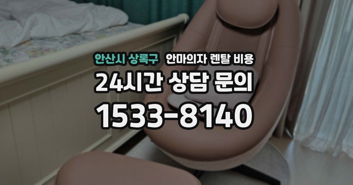 안산시 상록구 안마의자 렌탈 비용