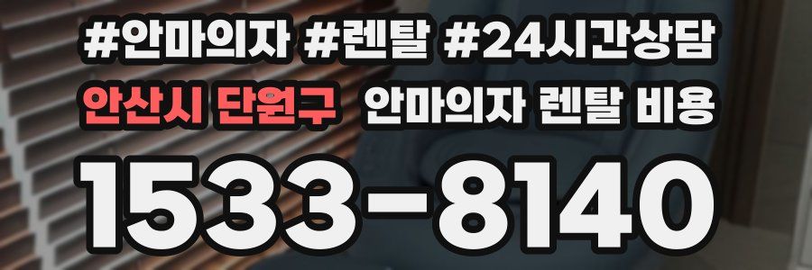 안산시 단원구 안마의자 렌탈 비용