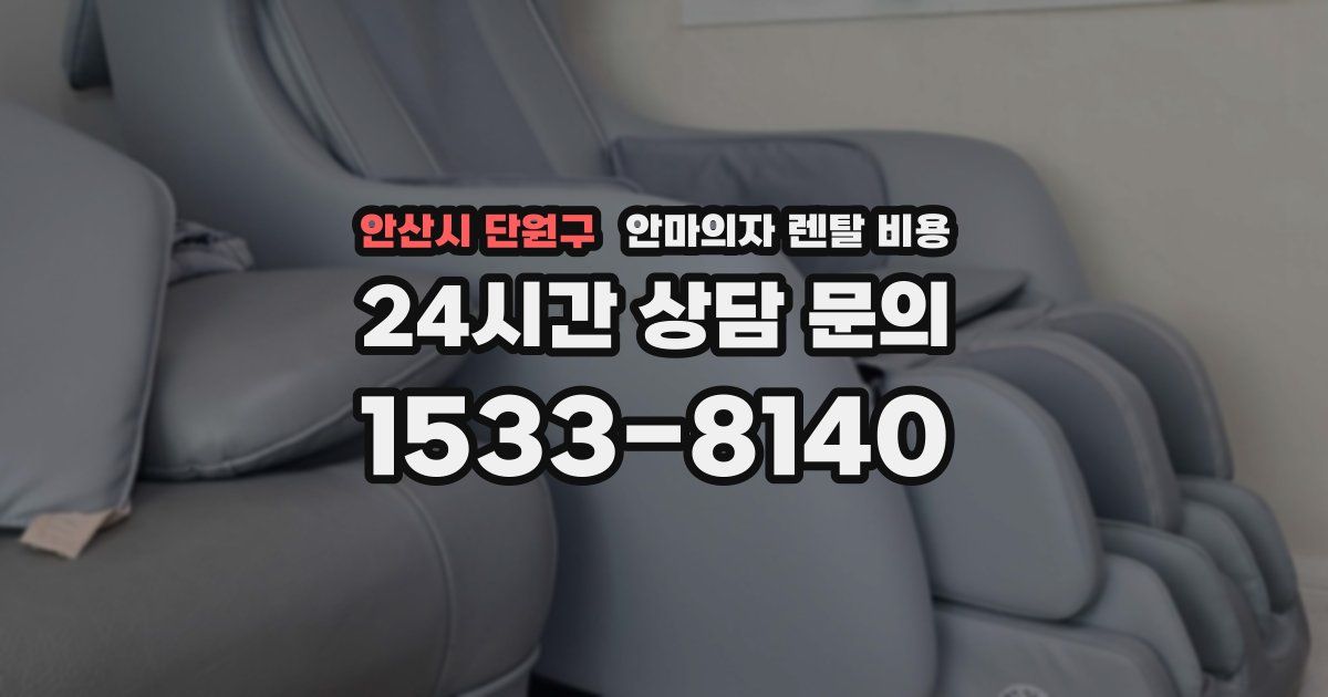 안산시 단원구 안마의자 렌탈 비용