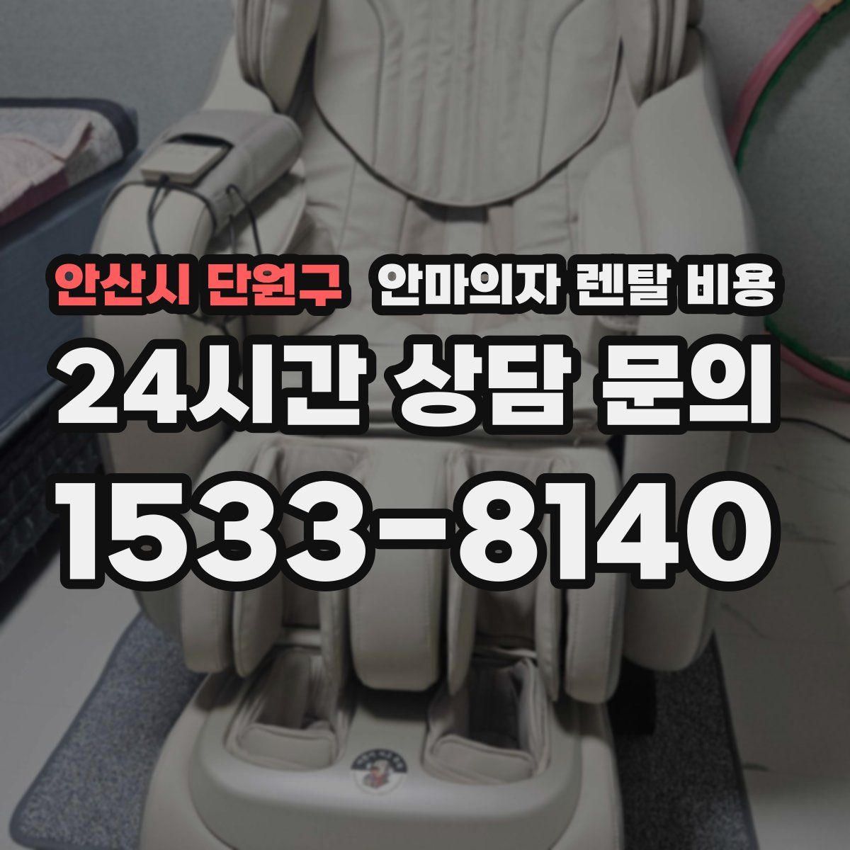 안산시 단원구 안마의자 렌탈 비용