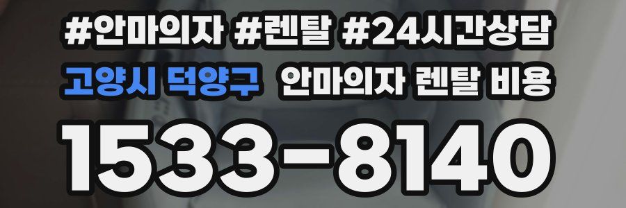 고양시 덕양구 안마의자 렌탈 비용