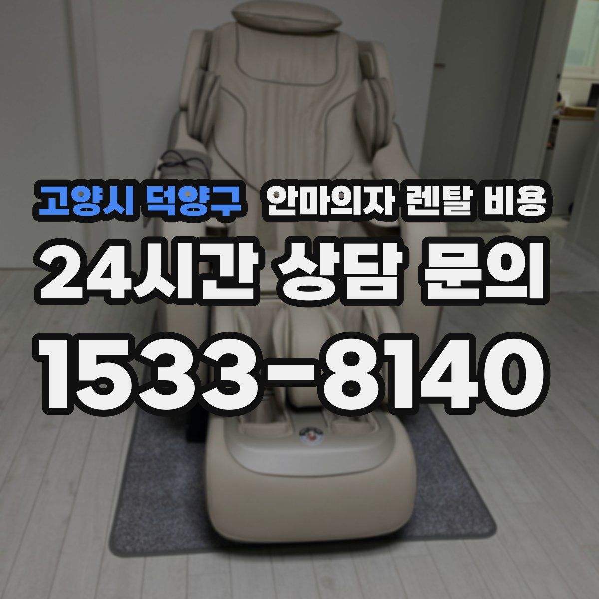 고양시 덕양구 안마의자 렌탈 비용