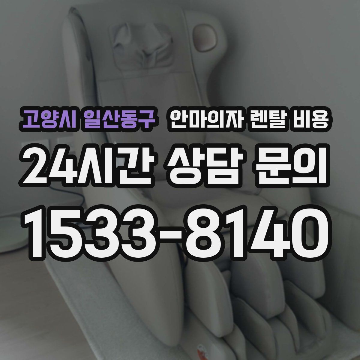 고양시 일산동구 안마의자 렌탈 비용