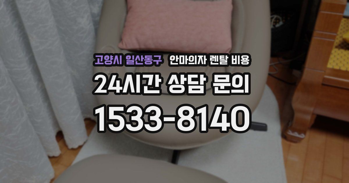 고양시 일산동구 안마의자 렌탈 비용
