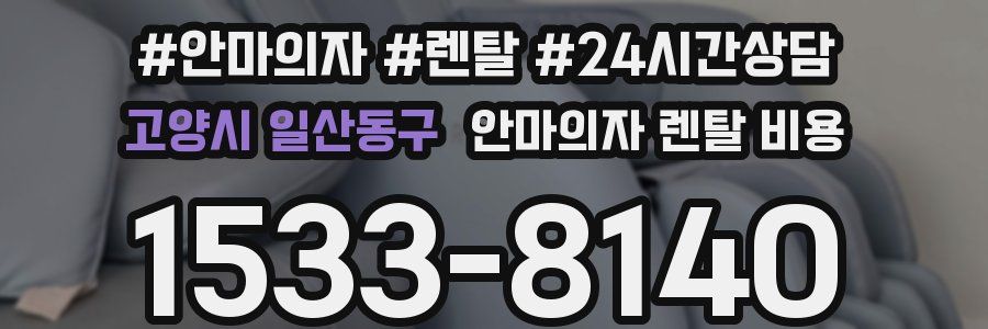 고양시 일산동구 안마의자 렌탈 비용