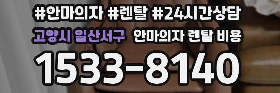 고양시 일산서구 안마의자 렌탈 비용