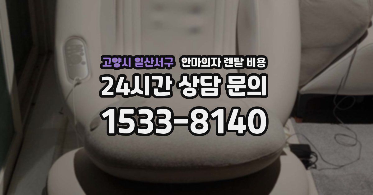고양시 일산서구 안마의자 렌탈 비용