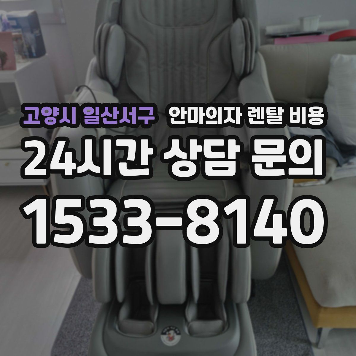 고양시 일산서구 안마의자 렌탈 비용