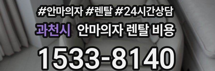 과천시 안마의자 렌탈 비용