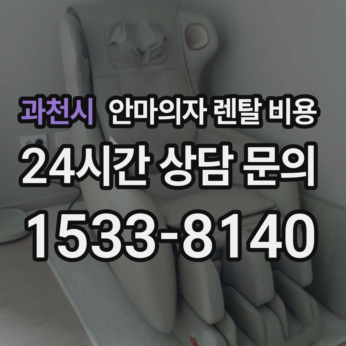 과천시 안마의자 렌탈 비용
