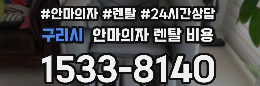 구리시 안마의자 렌탈 비용