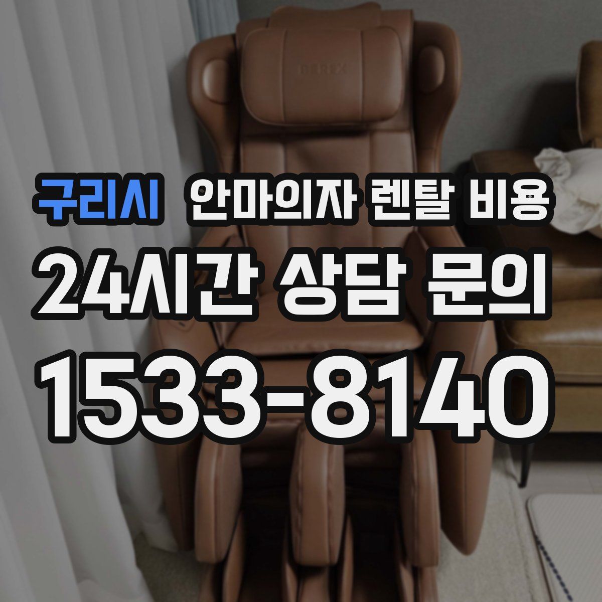 구리시 안마의자 렌탈 비용