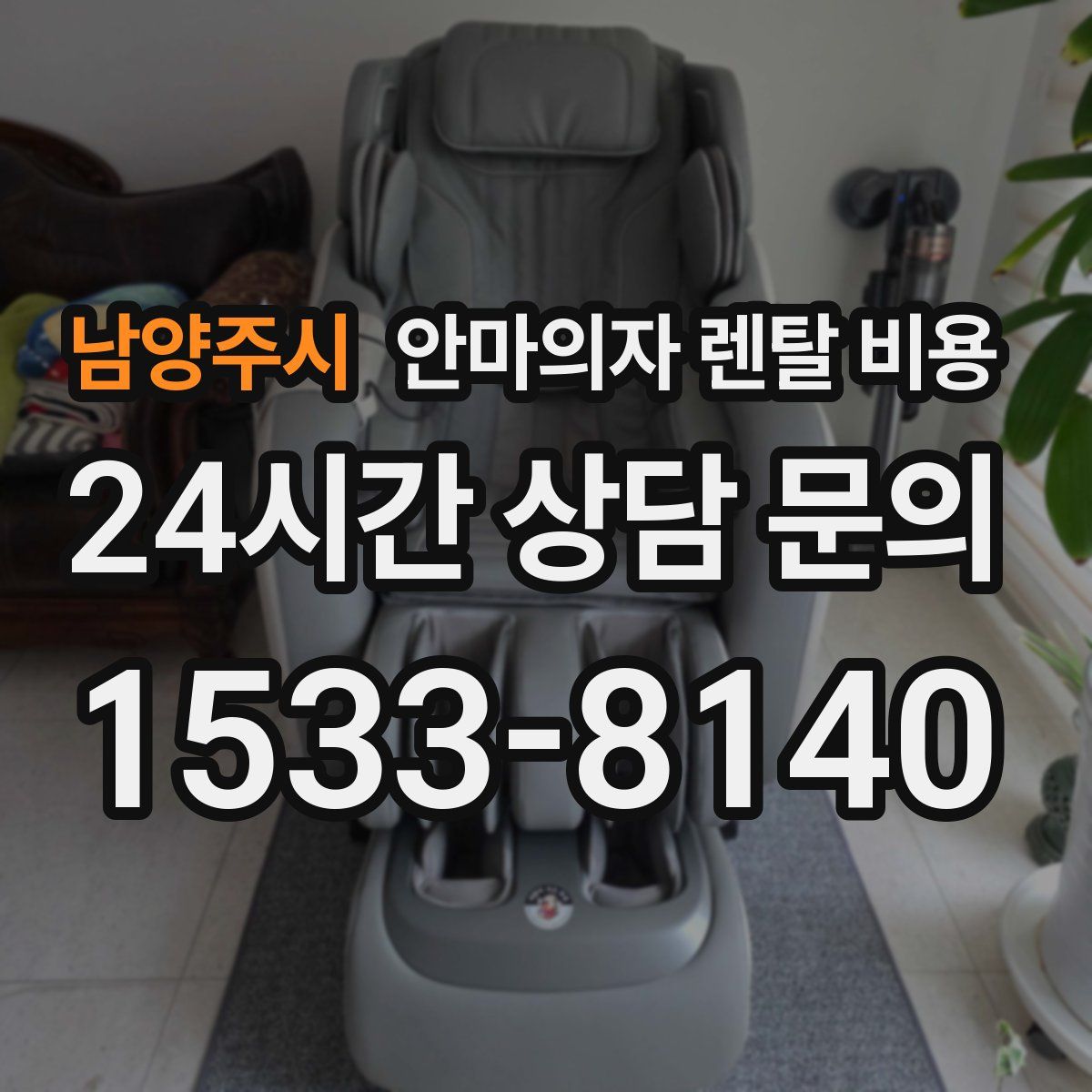 남양주시 안마의자 렌탈 비용