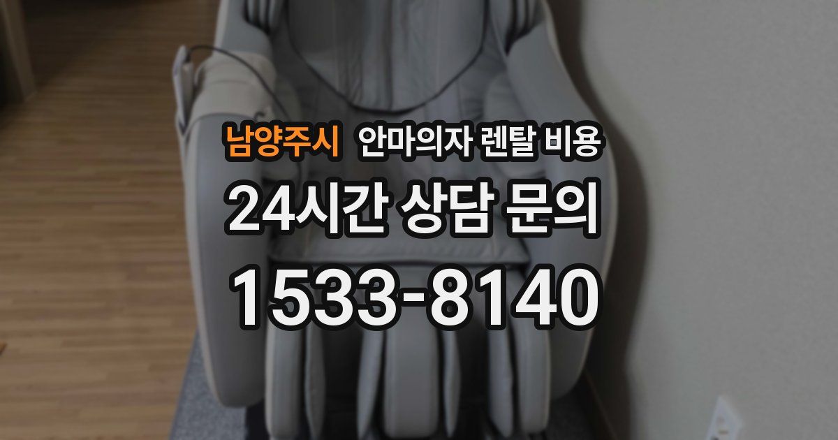 남양주시 안마의자 렌탈 비용