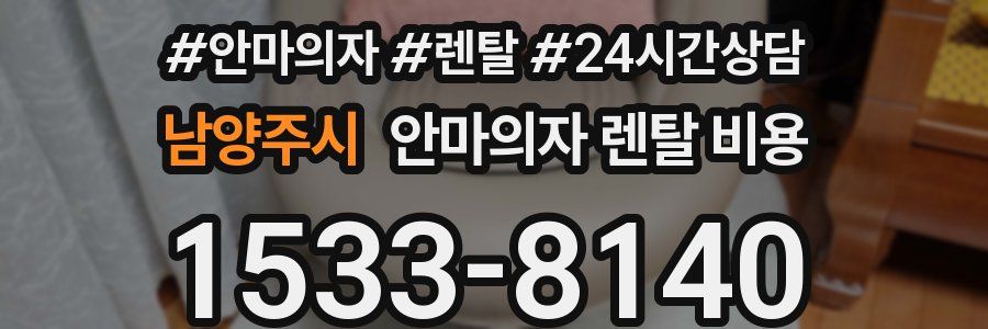남양주시 안마의자 렌탈 비용