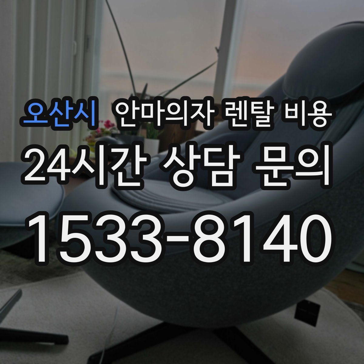오산시 안마의자 렌탈 비용