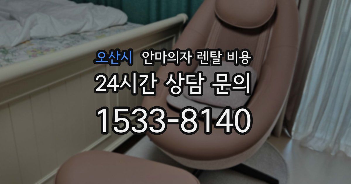 오산시 안마의자 렌탈 비용