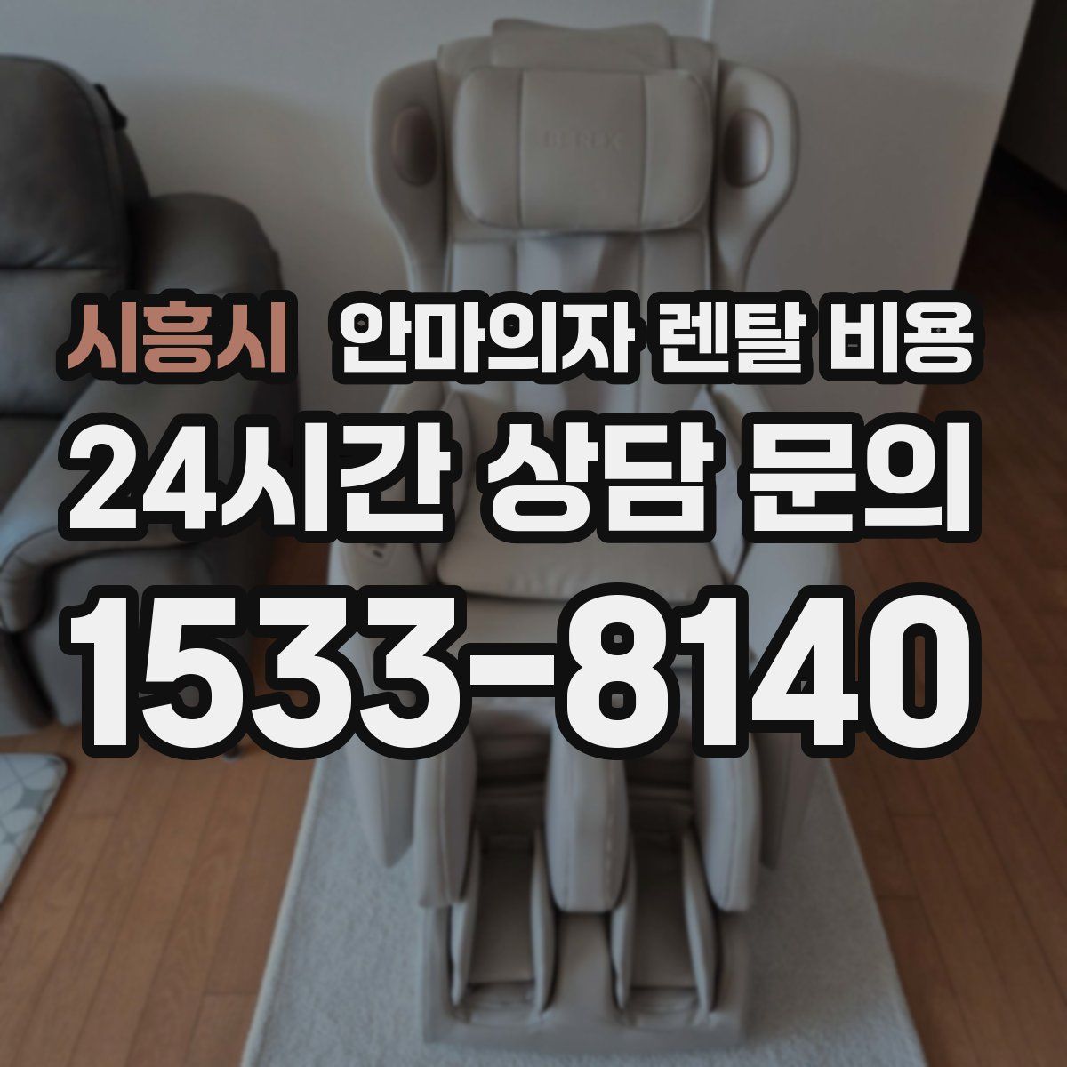 시흥시 안마의자 렌탈 비용