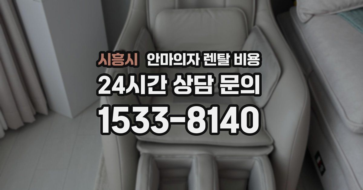 시흥시 안마의자 렌탈 비용